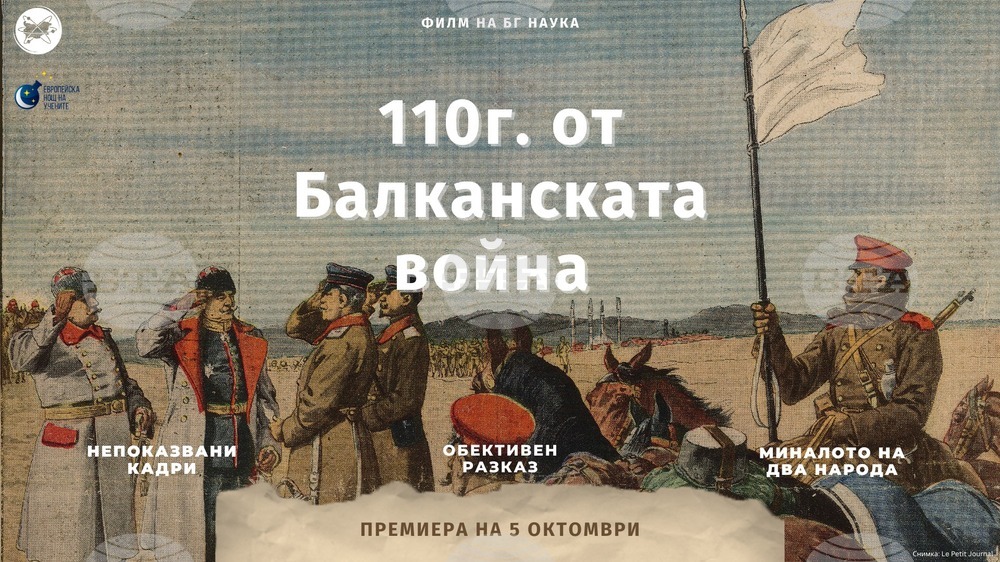 Документален филм на списание „Българска наука“ за Балканската война ще бъде излъчен утре