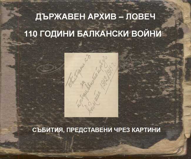 Изложба на Държавния архив в Ловеч по повод 110 години от началото на Балканската война