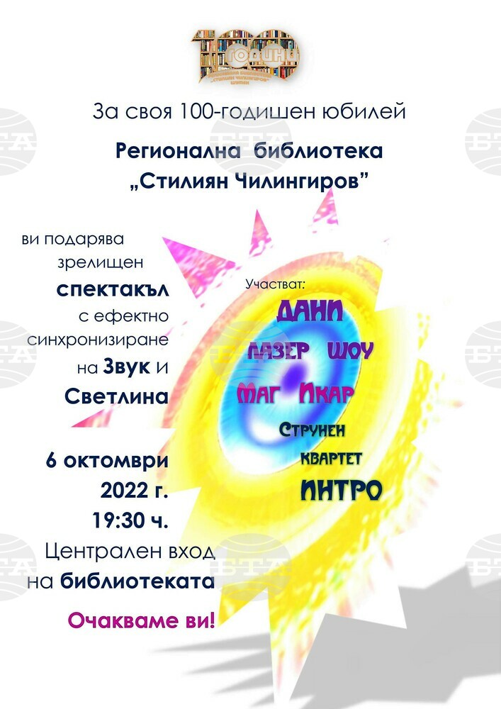 Регионалната библиотека в Шумен отбелязва 100-годишния си юбилей с представянето на изложба, филм и светлинно-музикален спектакъл