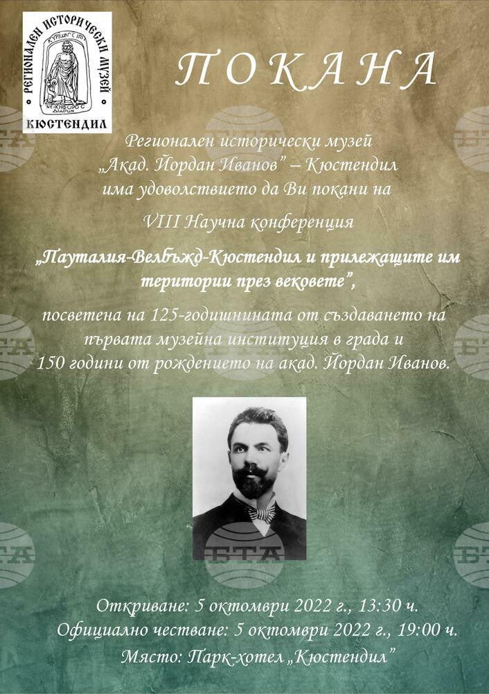Регионалният исторически музей в Кюстендил отбелязва 125-та си годишнина с научна конференция