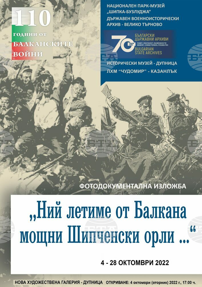 Фотодокументална изложба разказва в Дупница за българския героизъм в три войни