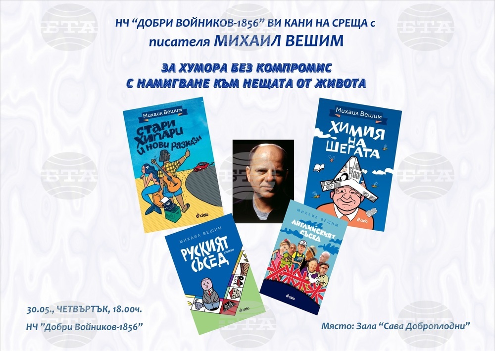 Михаил Вешим ще гостува с книгата си „Стари хипари и нови разкази" за среща с шуменци в Народно читалище "Добри Войников"