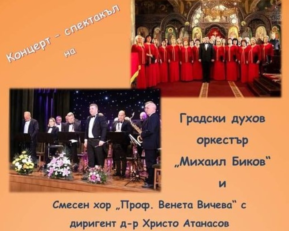Градският духов оркестър „Михаил Биков“ и Смесеният хор „Проф. Венета Вичева“ ще изнесат концерт във Велики Преслав