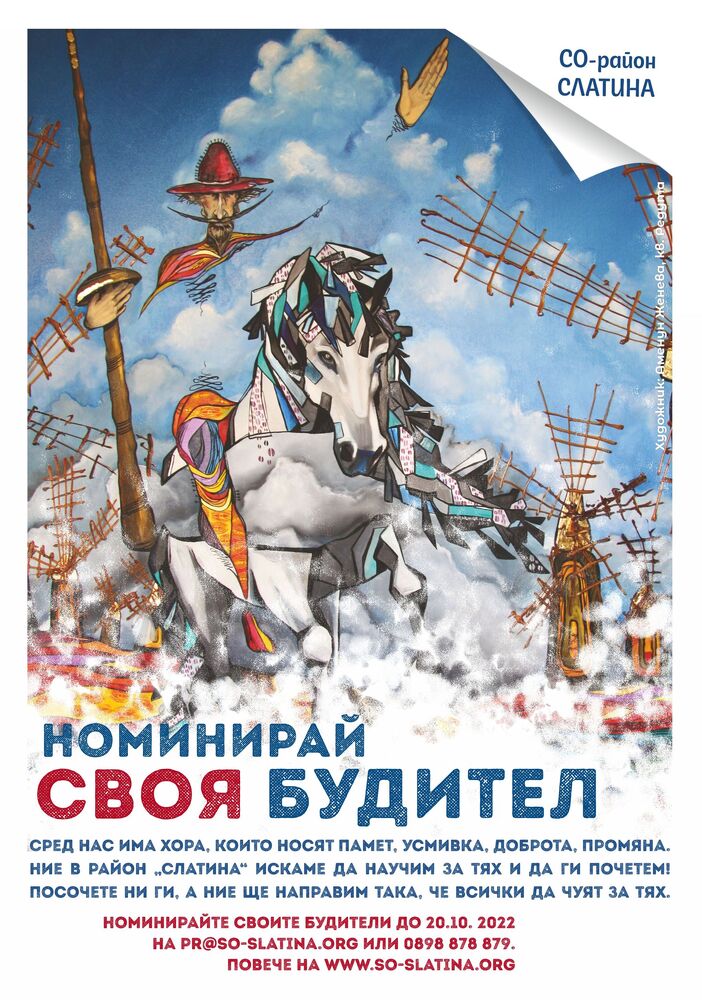 „Будителите, които живеят сред нас“