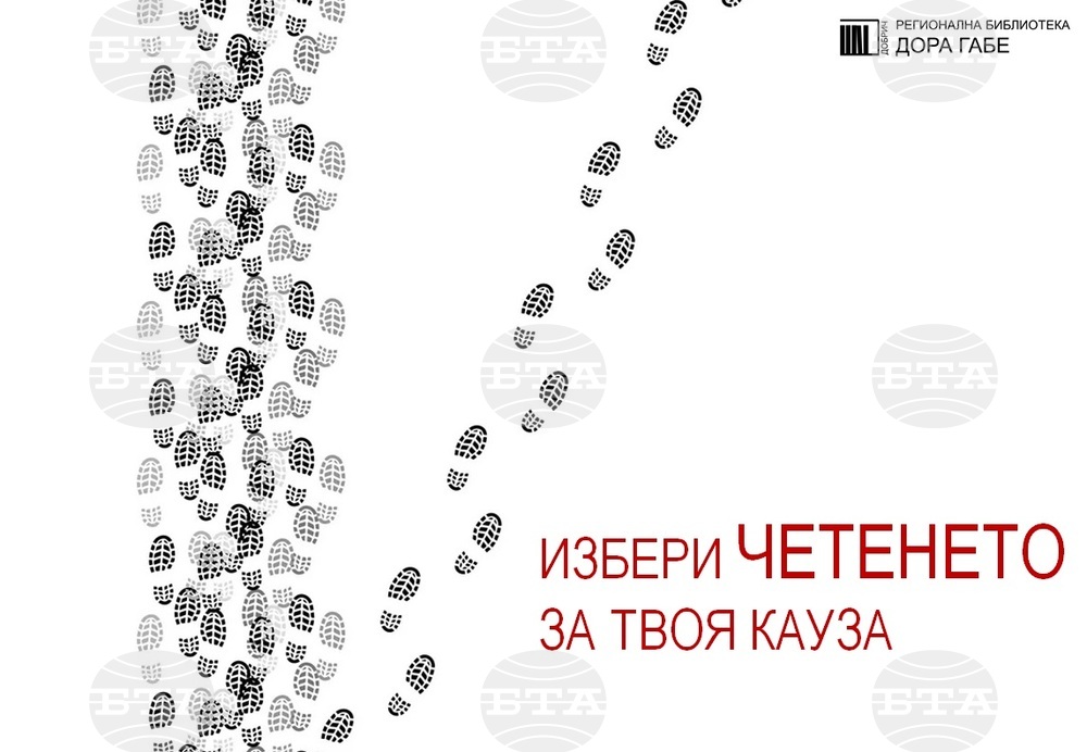 Регионална библиотека „Дора Габе“ в Добрич стартира кампания „Избери ЧЕТЕНЕТО за твоя кауза“
