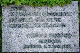 Банско - Освобождение - годишнина -  Пейо Яворов - плоча - слова