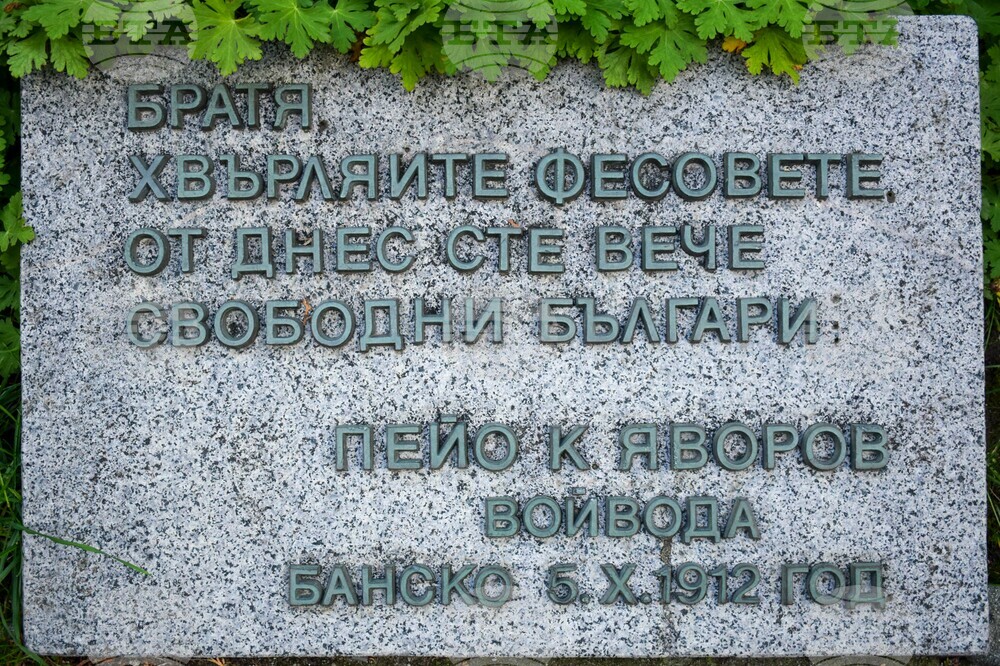 Банско - Освобождение - годишнина - Пейо Яворов - плоча - слова