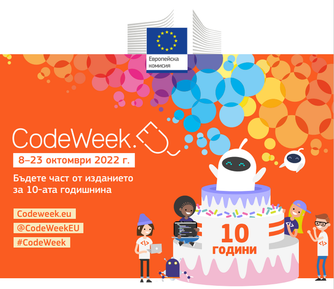 Европейска седмица на програмирането 2022