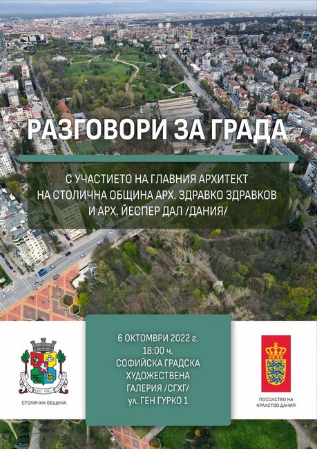 „Разговори за града“ с участието на датския архитект Йеспер Дал
