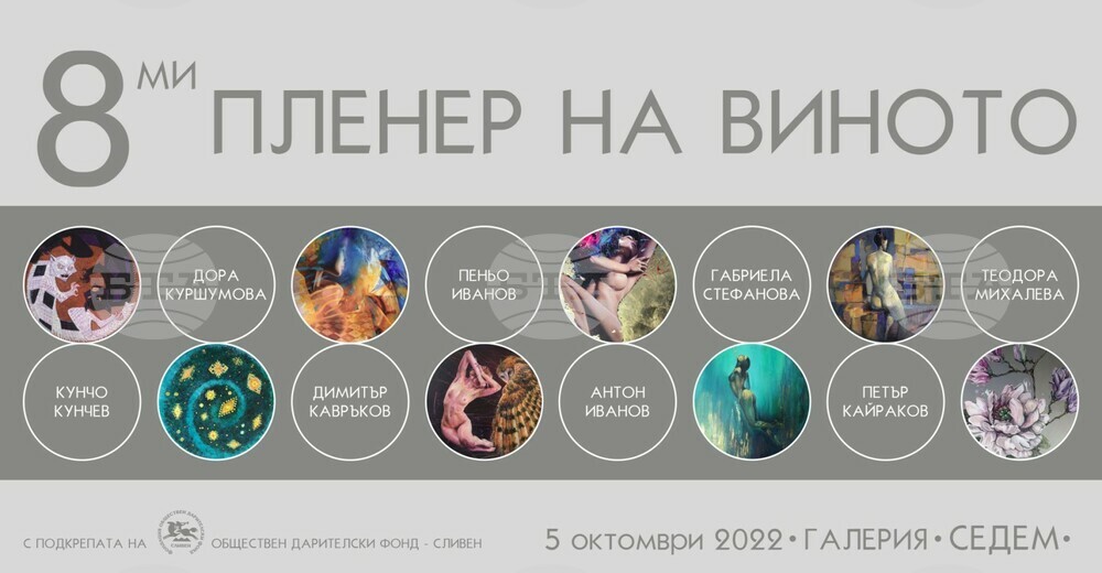 В Сливен ще бъде открита изложба с творби от Осмия пленер на виното