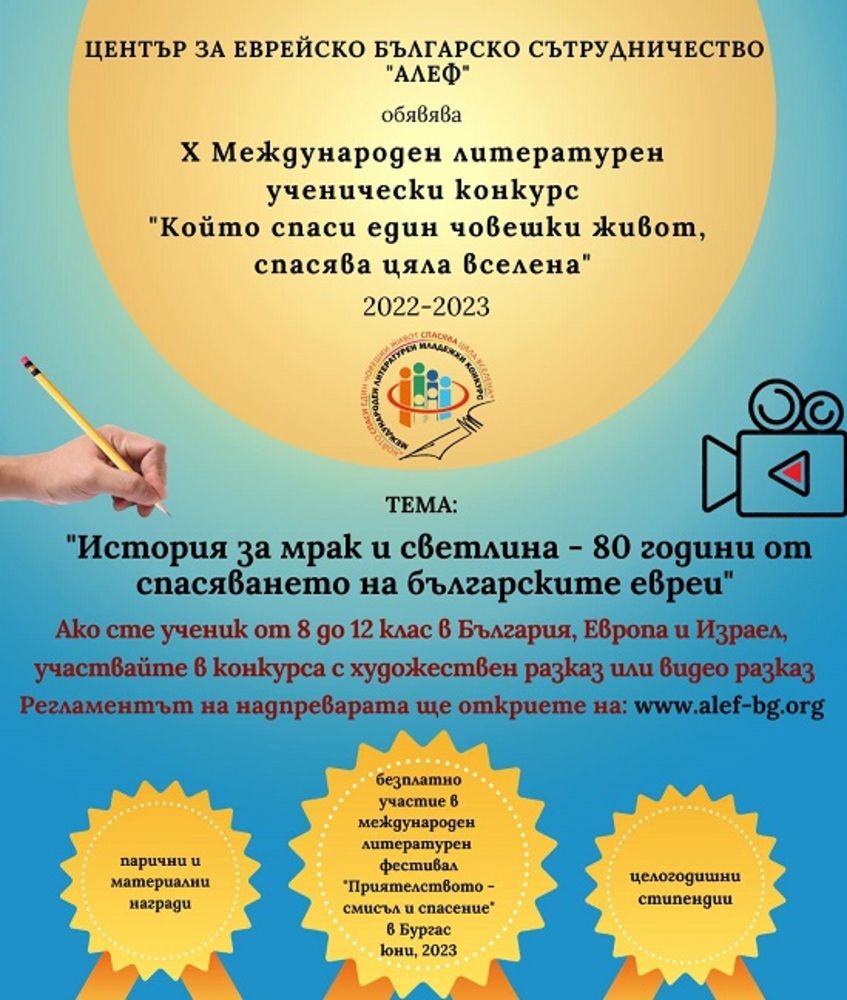 Годишнината от спасяването на българските евреи е темата на конкурса на център "Алеф" тази година