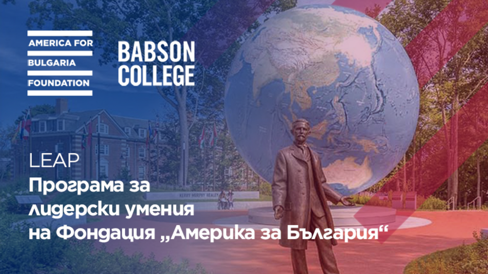 Фондация „Америка за България“ обявява нова лидерска програма – LEAP