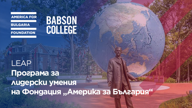 Фондация „Америка за България“ обявява нова лидерска програма – LEAP