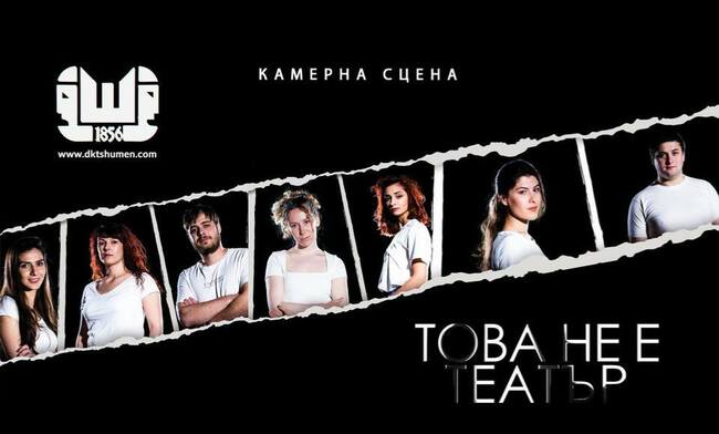 Представленията „Това не е театър" и „Фокуси в куфар" са акцент в програмата на Шуменския театър тази седмица