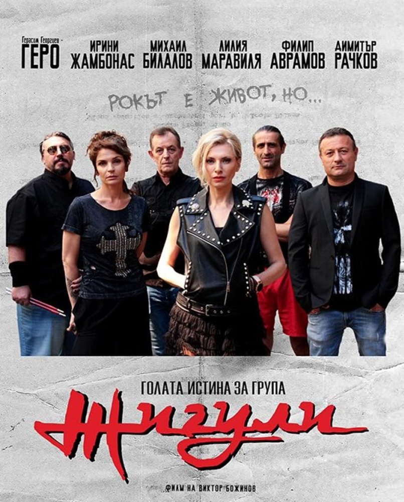 Комедията “Голата истина за група "Жигули“ ще бъде прожектирана в Братислава на 11 октомври