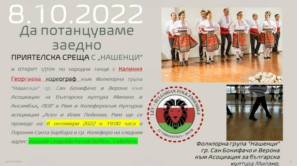 Приятелска среща с българската група "Нашенци" ще се проведе в Колеферо