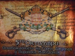 С тържествена сесия на Общински съвет – Благоевград продължи втората част от празничната програма по повод 110 години от Освобождението на Горна Джумая и Пиринска Македония на вчерашния 5 октомври. 