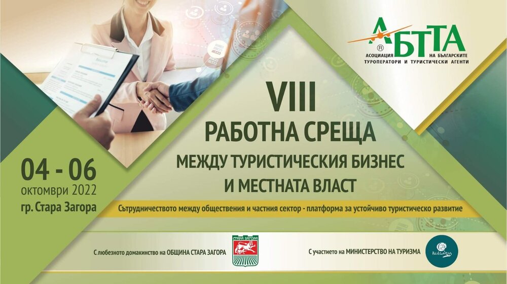 Община Ловеч участва в работна среща между туристическия бизнес и местната власт в Стара Загора