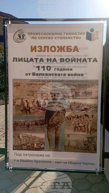 В Чирпан ученици подредиха изложба „Лицата на войната – за българската бойна чест и слава“ по повод 110 години от Балканската война