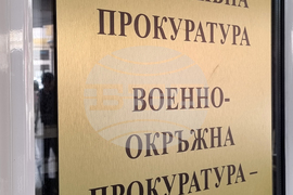 Военно-окръжна прокуратура-София - брифинг