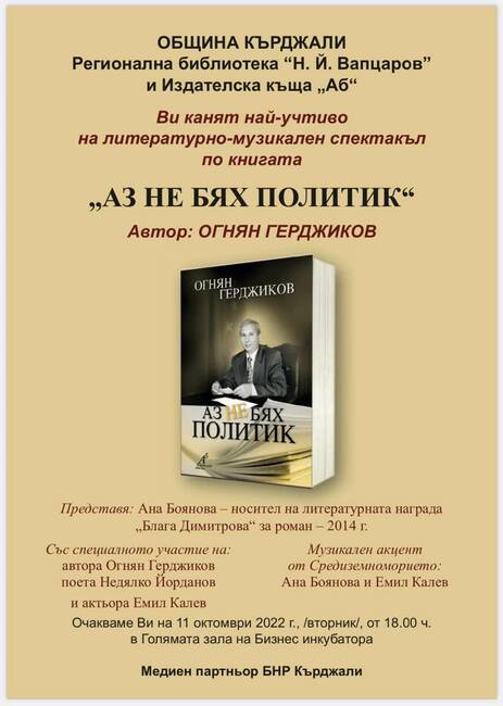 В Кърджали ще бъде представен литературно–музикален спектакъл по книгата на Огнян Герджиков „Аз не бях политик”