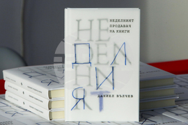 Даниел Вълчев - книга