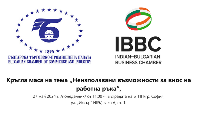 БТПП: Кръгла маса на тема „Неизползвани възможности за внос на работна ръка“