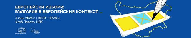 Европейски парламент - Покана за дискусия „Европейски избори: България в европейския контекст“