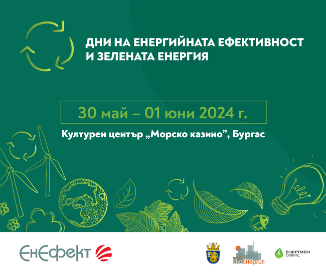 Конференция "Дни на енергийната ефективност и зелената енергия 2024" ще се проведе в Бургас от 30 май до 1 юни