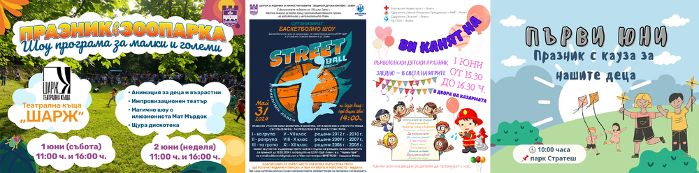 Община Ловеч: С шоу програма, рисунки на асфалт, стрийт баскет, шах и забавни и образователни игри отбелязваме в Ловеч Деня на детето 1 юни