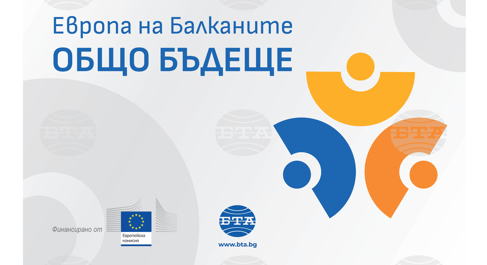 Местна конференция по проект "Европа на Балканите: Общо бъдеще" ще се състои днес в Хасково
