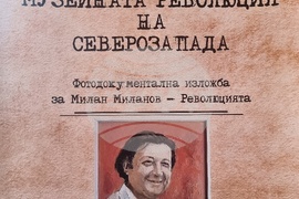 Берковица - изложба