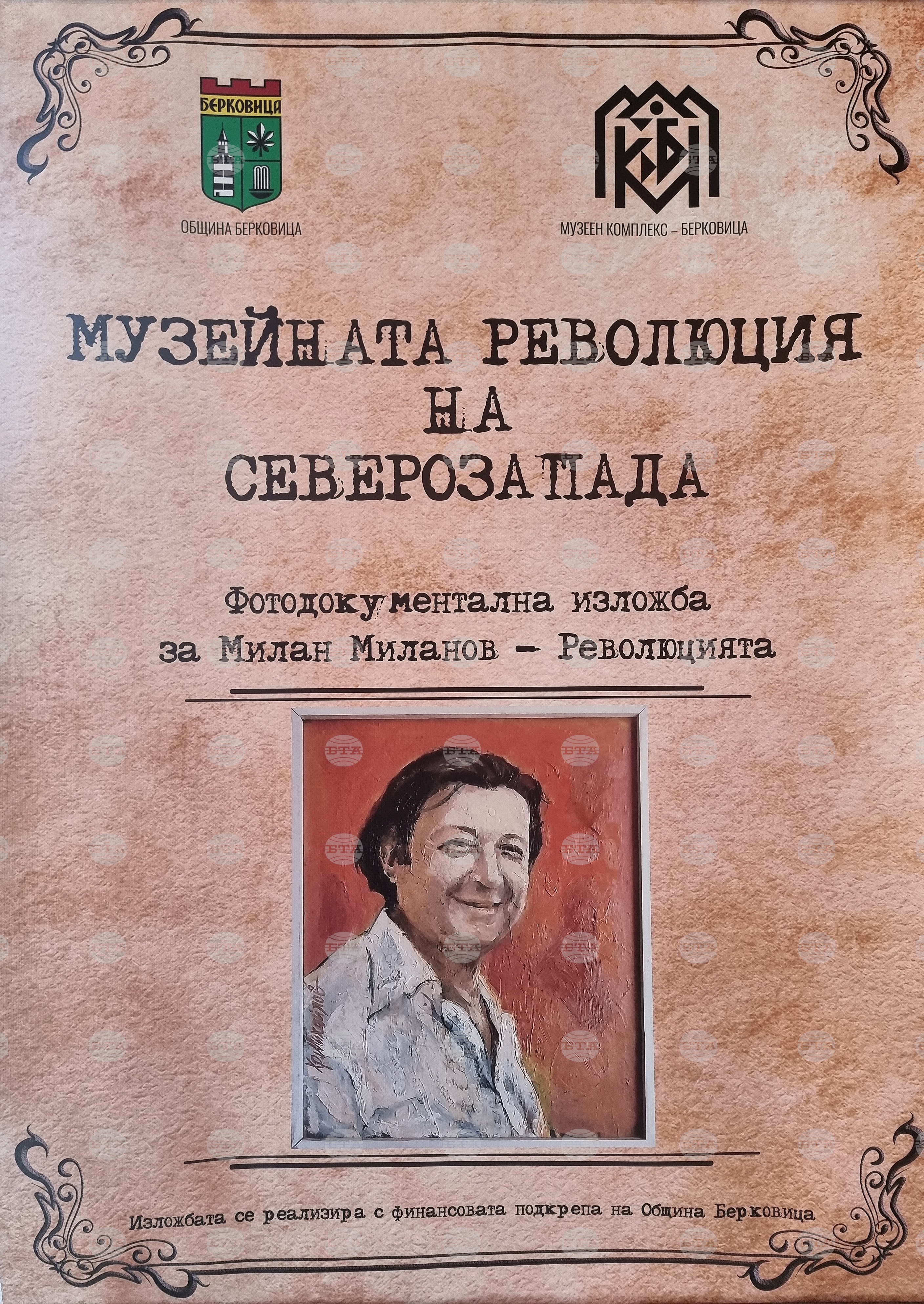 Берковица - изложба