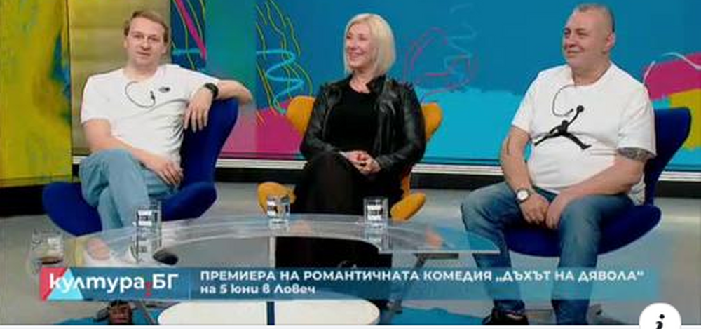 Чудесна творческа атмосфера в Ловешкия театър преди премиерата на "Дъхът на дявола" 