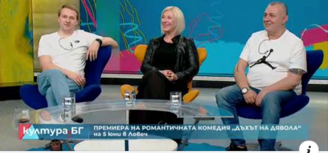Чудесна творческа атмосфера в Ловешкия театър преди премиерата на "Дъхът на дявола"