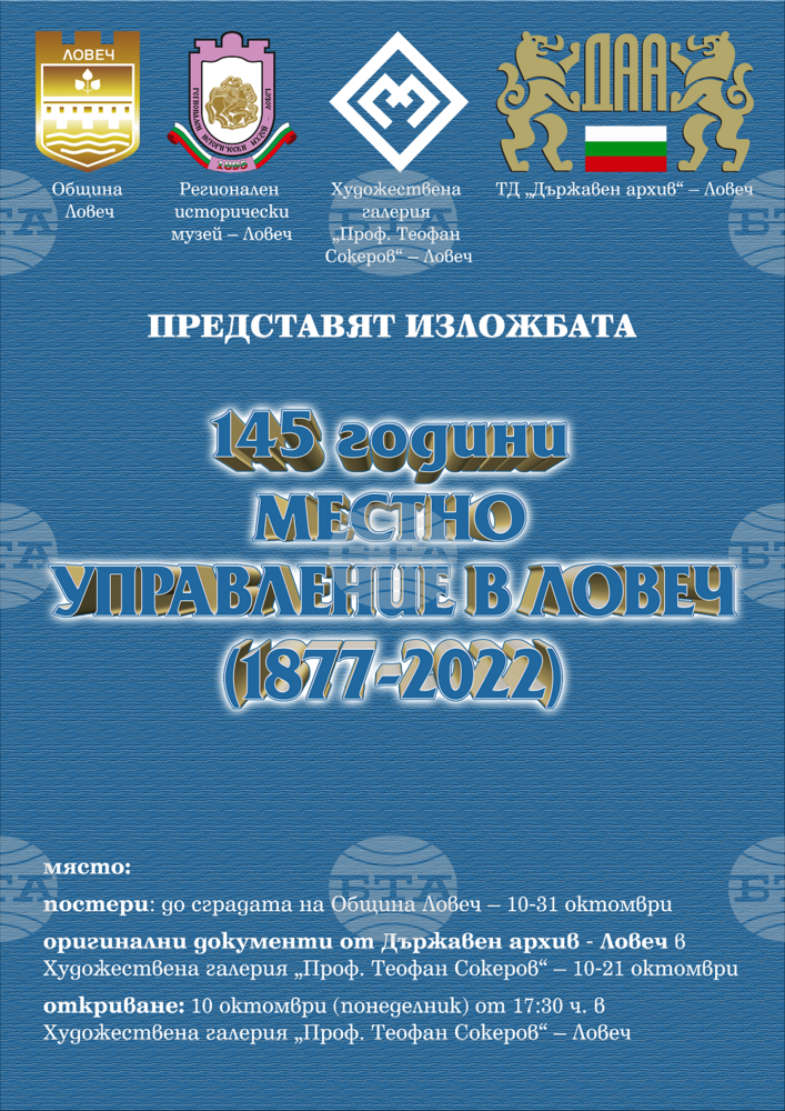 Открива се изложба, посветена на 145 години местно управление в Ловеч