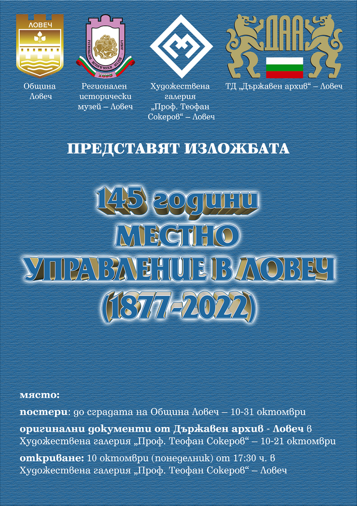 Открива се изложба, посветена на 145 години местно управление в Ловеч