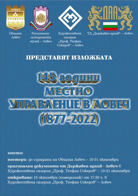Открива се изложба, посветена на 145 години местно управление в Ловеч