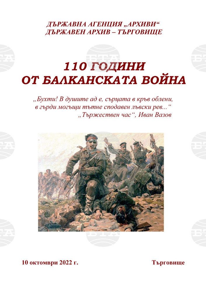 Изложбата "110 години от Балканската война" подреди Държавният архив в Търговище