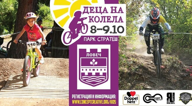 Състезанието "Деца на колела" ще се проведе през уикенда в Ловеч