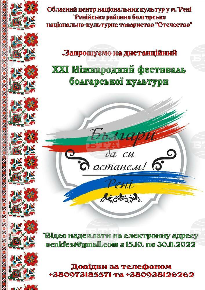 Международният фестивал „Българи да си останем“ ще се проведе дистанционно в Рени