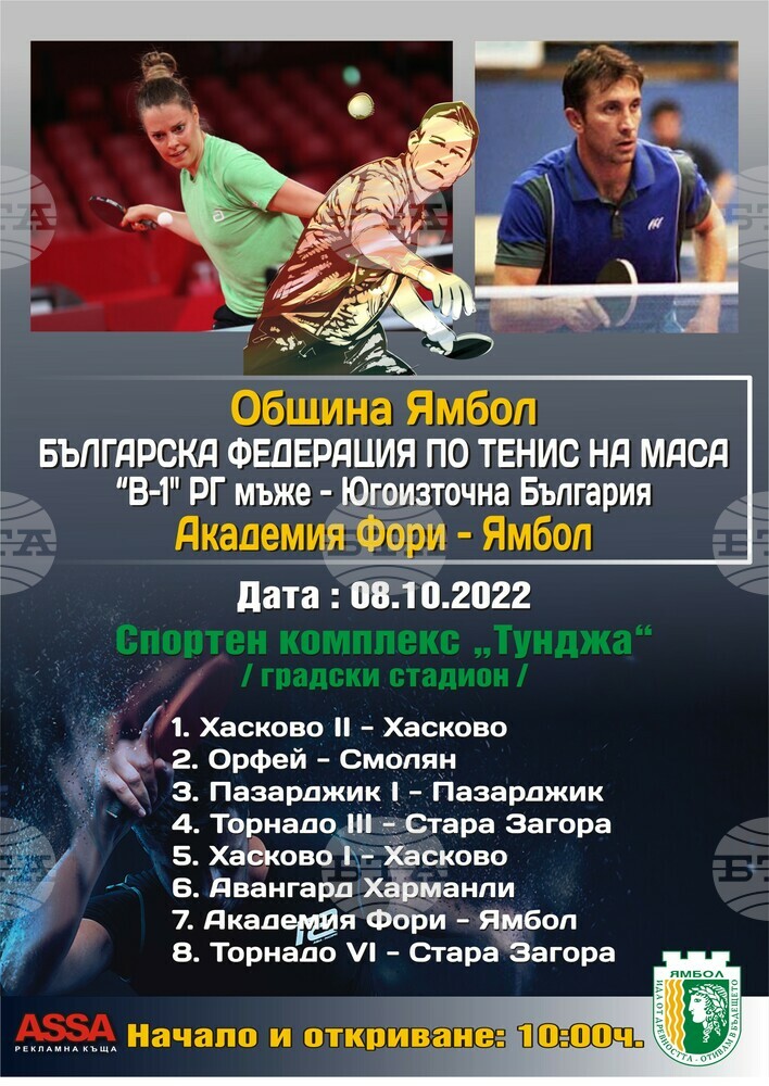 Ямбол ще бъде домакин на републикански турнир по тенис на маса