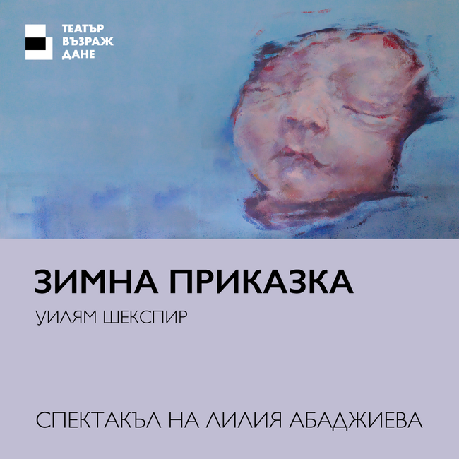 Театър "Възраждане" открива новия си сезон с премиера “Зимна приказка” - спектакъл на Лилия Абаджиева