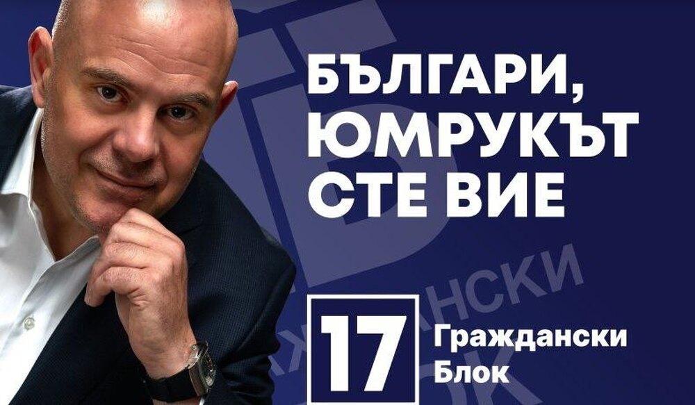 Иван Гешев и КП "Граждански блок" в Сливен на 29 май 2024 г.