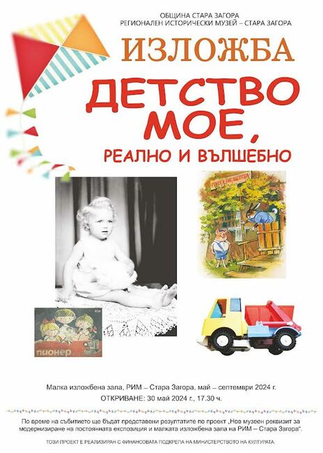 Изложба „Детство мое, реално и вълшебно“ ще бъде представена в старозагорския музей в навечерието на 1 юни