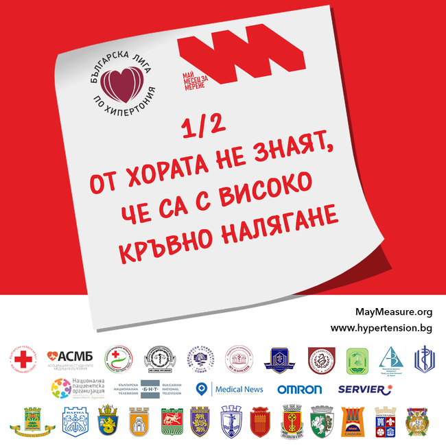 Община Кюстендил: Кампания Май месец за мерене на кръвното налягане