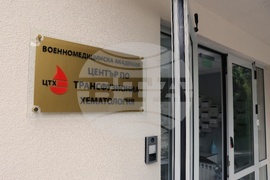 Военномедицинска академия - Център по трансфузионна хематология - реновиран