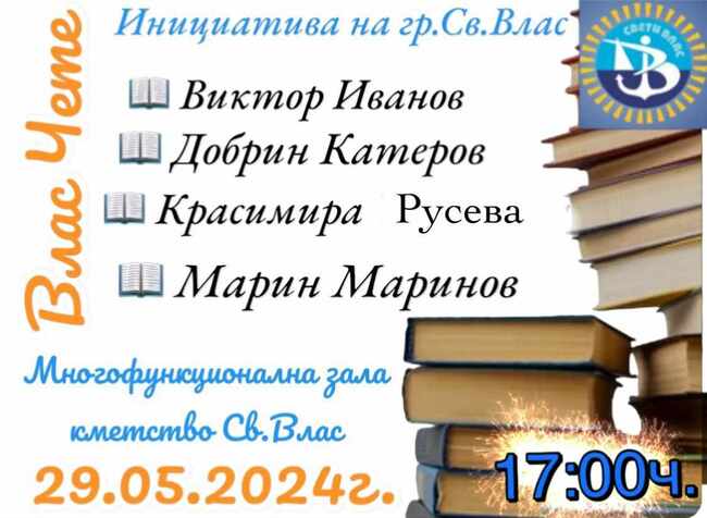 В Свети Влас канят писатели да четат свои произведения в рамките на инициативата "Походът на книгите" - "Влас чете"