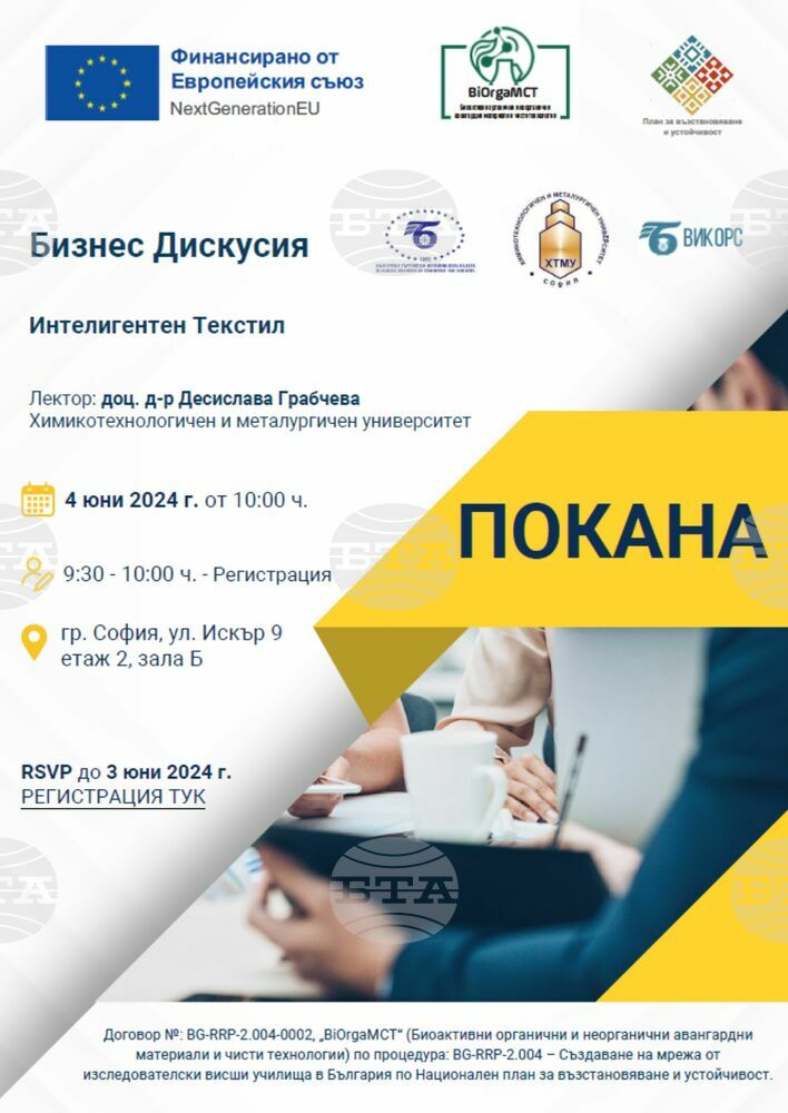 Бизнес дискусия на тема "Интелигентен текстил" ще се състои в София през юни