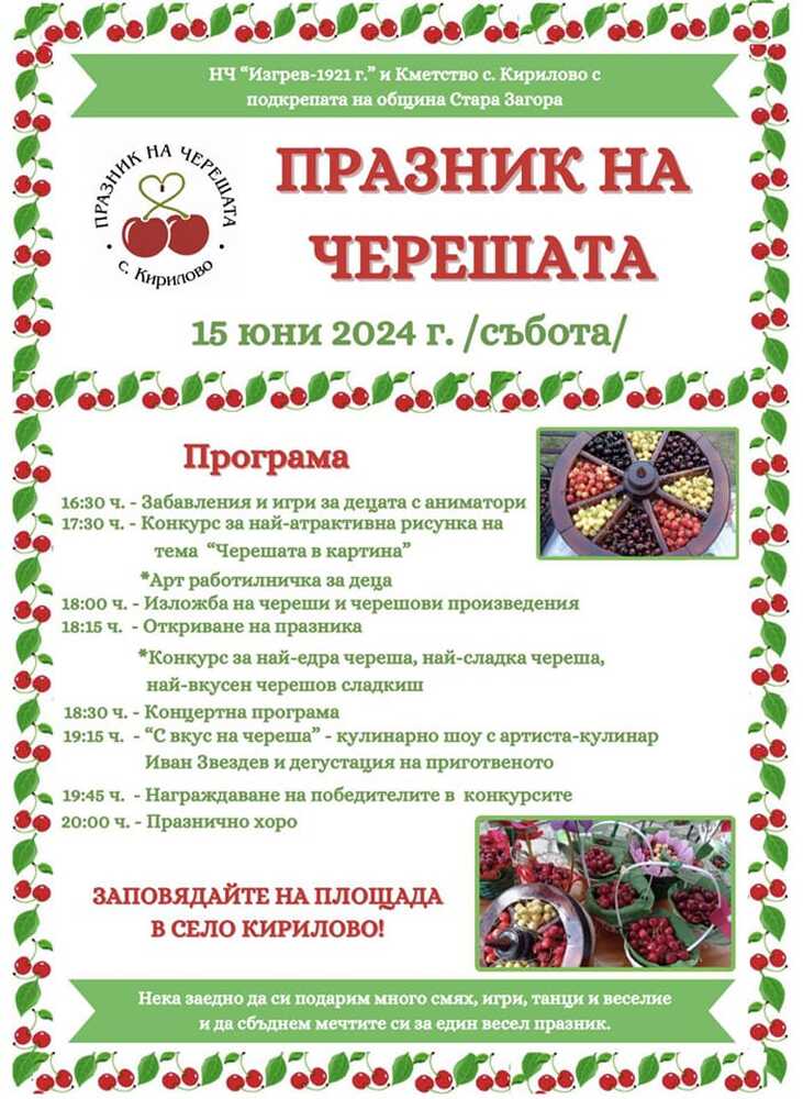 Община Стара Загора: На празник на черешата канят в село Кирилово